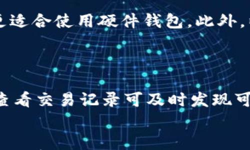 

qiaoti哪种钱包可以安全存储狗狗币？/qiaoti
```

关键词

狗狗币钱包, 加密货币存储, 数字资产安全, 钱包类型/guanjianci
```

### 导言
在加密货币蔓延的今天，狗狗币（Dogecoin）作为一种有趣且受欢迎的数字货币，越来越受到投资者的关注。尤其是在社交平台的助力下，狗狗币的价值和认可度也在不断上升。然而，伴随着投资的增加，选择一个安全可靠的钱包来存储狗狗币变得尤为重要。本文将详细介绍各种适合存储狗狗币的钱包类型，包括其优缺点、选择标准，以及如何安全地管理数字资产。

### 狗狗币钱包的类型
在考虑存储狗狗币时，了解钱包的类型是至关重要的。不同类型的钱包具有不同的安全性和便捷性。以下是主要的钱包类型：

#### 1. 软件钱包
软件钱包是存储狗狗币的最常见方式，在线或离线版本均有。在线钱包通常由交易所或者其他第三方服务提供。这类钱包的优点是使用方便，缺点则是安全性较低，容易受到黑客攻击。

##### 在线钱包
在线钱包可以通过网页或移动应用访问，其便捷性使得用户能快速交易和管理资产。常见的在线钱包平台有Binance、Coinbase和Kraken等。但在使用这些钱包时，用户应确保启用双重身份验证（2FA）等安全措施，以减少被攻击的风险。

##### 桌面钱包
桌面钱包是用户下载在自己的电脑上运行的应用程序。用户拥有私钥，且不依赖于第三方。这使得桌面钱包在安全性方面比在线钱包更好。然而，用户的电脑需保持良好的安全性，建议定期备份钱包数据。例如，Exodus和Atomic Wallet是值得推荐的桌面钱包。

#### 2. 硬件钱包
硬件钱包是将私钥保存在离线设备中的钱包，提供了极高的安全性。常见的硬件钱包包括Ledger Nano S/X和Trezor。这些钱包的最大优势在于，即使计算机被攻击，密钥仍然是安全的，因为它们从不与网络连接。

##### 优点与缺点
硬件钱包的优点显而易见：能够抵抗黑客和病毒攻击。但缺点在于，成本相对较高，初学者可能需要一些时间来熟悉其操作过程。硬件钱包是长期持有资产的最佳选择。

#### 3. 移动钱包
移动钱包通常是通过智能手机应用运行的，用于方便地进行小额交易。它们的安全性通常介于在线钱包和硬件钱包之间。用户可以通过手机直接管理狗狗币，随时随地进行交易，适合频繁交易的用户。

##### 应用推荐
一些流行的移动钱包应用包括Trust Wallet和Coinomi。这些应用不仅支持狗狗币，还支持多种其他加密货币，非常适合希望方便管理多种资产的用户。

#### 4. 纸钱包
纸钱包是一种新颖的存储方式，用户可以将狗狗币的私钥和公钥打印在纸上。优点是可以完全脱离网络，绝对安全，但缺点在于一旦纸张损坏或丢失则无法恢复存储的资产。

### 选择钱包的标准
在选择合适的狗狗币钱包时，有几个关键标准需要考虑：

#### 1. 安全性
对于持有加密货币的用户，钱包的安全性是最重要的因素。尝试寻找具有良好反馈和广泛用户群体的钱包，确保它们有快速响应的客户支持。

#### 2. 易用性
用户界面的设计和使用便捷性也非常重要，特别是对于初学者而言。选择一个友好的钱包可以降低使用难度，提高管理效率。

#### 3. 支持的币种
尽管我们主要关注狗狗币，但如果你还计划扩展投资组合，选择一个支持多种加密货币的钱包会更有利。

#### 4. 费用
一些钱包可能会收取交易费或其他费用，了解清楚这些费用是选择钱包时的重要考量。

### 结论
选择合适的钱包来存储狗狗币是每个投资者都必须面对的重要问题。虽然软件钱包使用方便，但如果希望安全性更高，则硬件钱包可能更加合适。无论选择哪种钱包，用户都应努力学习如何保护自己的资产。

### 相关问题
#### 问题 1: 使用热钱包和冷钱包的区别和优缺点
使用热钱包和冷钱包的区别和优缺点
热钱包需要连接因特网，所以它们在便利性上优于冷钱包。然而，它们的安全性相对较低，容易受到黑客和攻击的影响。另一方面，冷钱包如硬件钱包或纸钱包并不连接互联网，从而提供更高的保护，适合长期持有。然而，它们在方便性上有所牺牲，一旦丢失或损坏，资金将永久丢失。

#### 问题 2: 如何安全地备份和恢复钱包
如何安全地备份和恢复钱包
备份钱包的步骤各不相同，具体取决于使用的钱包类型。大部分软件钱包都提供导出私钥的功能，用户应将其安全地存储在离线的地方。而硬件钱包通常会生成恢复种子短语，用户必须将这一短语安全地记录下来。恢复时，用户在新的设备上使用相应的私钥或种子短语，即可找回资产。

#### 问题 3: 狗狗币的市场动态对选择钱包的影响
狗狗币的市场动态对选择钱包的影响
狗狗币的市场波动性极高，因此持有者需要一个灵活且安全的钱包，以便快速适应市场变化。选择一个支持快速交易的在线钱包可能适合短期投资者，而长期持有者则更适合使用硬件钱包。此外，以太坊等其他平台的动态也可能影响狗狗币的表现，投资者应根据市场趋势变化调整其钱包选择。

#### 问题 4: 如何减少钱包被盗风险
如何减少钱包被盗风险
为降低钱包被盗的风险，用户应采取多重措施，如启用双重身份验证、定期更新密码、仅从官方网站或正规平台下载钱包应用、保持设备和软件的安全更新等。此外，定期查看交易记录可及时发现可疑活动，减少潜在损失。

### 结束语
随着狗狗币和其他加密资产的不断发展，安全存储它们的方式也需要紧跟时代发展。如果认真对待安全问题，选择适合自己投资理念的狗狗币钱包，无疑能够为投资者的加密资产保驾护航。记得定期更新对数字资产和钱包的知识，以保持对市场的敏锐观察。