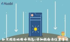 如何赠送比特币钱包：详