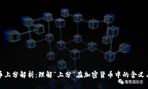 虚拟币上分解析：理解“上分”在加密货币中的含义与影响