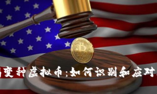 警惕变种虚拟币：如何识别和应对风险