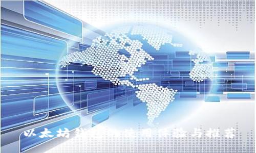 以太坊钱包的使用体验与推荐