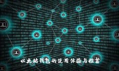 以太坊钱包的使用体验与