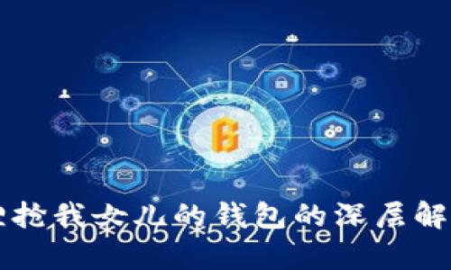 梦见狐狸抢我女儿的钱包的深层解析与启示