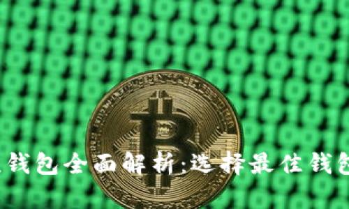 2023年以太坊主流钱包全面解析：选择最佳钱包保护你的数字资产