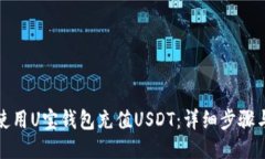 如何使用U宝钱包充值USD