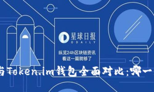 MetaMask与Token.im钱包全面对比：哪一款更适合您？