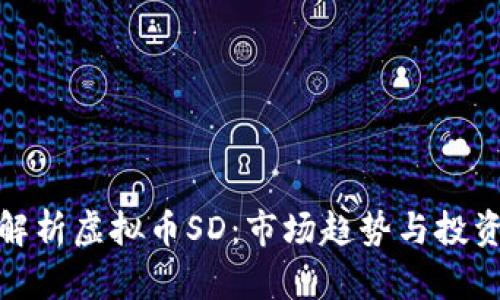 深入解析虚拟币SD：市场趋势与投资机会
