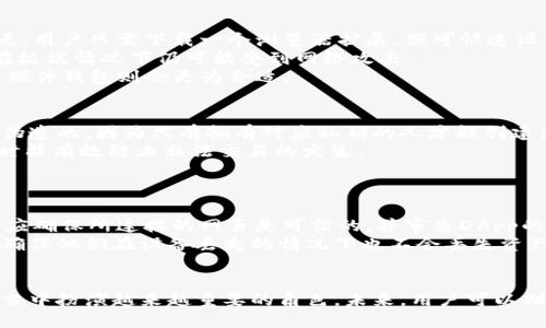 biao ti/biao tiMetamask签名：数字资产安全的基石/biao ti

Metamask,数字资产,加密货币,区块链/guanjianci

在当今数字化时代，区块链技术及其相关应用已经深刻地改变了我们的财务和数据管理方式。而作为一种加密货币钱包，MetaMask不仅使用户能够安全地管理其数字资产，而且它的签名功能在身份验证和交易安全中扮演了重要角色。本文将详细探讨MetaMask的签名功能及其在数字资产管理、身份验证、安全操作等方面的应用，同时深入分析其对区块链技术的影响及未来发展趋势。

MetaMask简介
MetaMask是一个允许用户管理以太坊及其他ERC-20代币的数字钱包，同时也是访问以太坊区块链基于的去中心化应用（DApp）的桥梁。作为一种浏览器扩展，MetaMask提供了用户友好的界面，使用户可以轻松地创建钱包、发送和接收加密货币、与DApp进行交互。

MetaMask的签名功能
MetaMask的签名功能是用户进行交易和身份验证的重要工具。用户在进行交易时，MetaMask会要求他们对交易进行签名。这一过程确保了交易的不可否认性，意味着一旦用户签名了某个交易，就无法否认该交易是由他们发起的。签名过程实际上是在用户的私钥基础上生成一个数字签名，这个签名是唯一的，并且与交易内容紧密相连。

数字资产的安全性
使用MetaMask签名功能的其中一个主要优势是它提高了数字资产的安全性。由于私钥不会直接暴露在网络上，用户即使是在参与去中心化应用时也能保持一定程度的安全性。这为用户提供了一种安全的方法与外部系统交互，确保了用户身份和资产交易的完整性。这一点在当前数字资产交易频繁的场景中尤为重要。

身份验证的重要性
身份验证在任何金融交易中都是至关重要的，而MetaMask的签名功能正是确保这一过程安全和高效的工具之一。与传统的身份验证方式（如用户名和密码）相比，基于区块链的签名提供了更高的安全性，用户即便丢失了设备，也不必过于担心个人资产的安全问题。通过多重身份验证机制和私钥保护，MetaMask为用户提供了一种相对安全的资产管理方式。

MetaMask在区块链中的作用
MetaMask不仅是一个钱包，更是一个连接区块链世界的桥梁。通过MetaMask，用户可以方便地与去中心化应用进行交互，参与治理、代币交易、NFT交易等。这种无缝连接与丰富的功能使MetaMask成为区块链世界不可或缺的一部分。同时，随着越来越多的DeFi（去中心化金融）项目的推出，MetaMask的需求和使用率也在持续增长。

未来的发展趋势
随着区块链技术的不断发展，MetaMask也在不断更新其功能以适应新的市场需求。考虑到用户对于安全性、易用性、隐私保护等方面的关注，未来MetaMask可能会在以下几个方面进行改进：引入更先进的加密技术、增强对多链的支持、改善用户体验等。这些变化无疑将推动数字资产的进一步普及和区块链技术的广泛应用。

问题讨论
1. MetaMask如何确保用户的数字资产安全？
MetaMask采用多种策略来确保用户的数字资产安全。首先，MetaMask本质上是一个非托管钱包，这意味着用户的私钥保存在他们的设备上，而不是在中央服务器上。这种模式大大减少了因中心化平台遭受攻击而导致资产被盗的风险。其次，MetaMask使用密码保护和加密技术来保护用户的私钥与敏感数据。
加密过程确保了即使是MetaMask本身都无法访问用户的私钥。此外，MetaMask鼓励用户开启二次验证以及安装反病毒软件来强化设备的安全性。同时，MetaMask也保持透明，定期更新其安全性措施，以应对新的网络安全威胁。

2. MetaMask与其他钱包的比较
如今市场上有多款加密货币钱包，MetaMask作为其中一款，具有其独特的优点和缺点。首先，相较于硬件钱包（如Ledger或Trezor），MetaMask的便利性无疑是其最大优点。用户只需下载一个浏览器扩展，便可快速设置钱包，而硬件钱包往往需要更多的配置和管理。
然而，硬件钱包一般被认为在安全性上更加可靠，因为它们的私钥存储在物理设备中，不容易被黑客窃取。MetaMask作为软件钱包尽管对一般用户提供了良好的保护，但在极端情况下仍可能受到网络攻击。
因此，选择何种钱包主要取决于用户的需求：如果是进行频繁的交易和DApp交互，MetaMask是一个不错的选择；而如果追求更高的安全性，尤其是长期存储多种数字资产，硬件钱包则会更为合适。

3. MetaMask的签名过程是如何工作的？
MetaMask的签名过程实际上是使用私钥生成数字签名。每次用户发起交易时，MetaMask都会将交易信息与用户的私钥结合，生成一个唯一的数字签名。这一签名是不可伪造的，因为只有拥有对应私钥的人才能创建匹配的数字签名。
当这笔交易被广播到网络上时，区块链节点会使用用户的公钥验证该签名的有效性。若签名有效，交易将被记录在区块链上。这一过程确保了资产的转移具备法律效力，同时能有效防止非法交易的发生。
签名的不可否认性是区块链系统的重要特征之一，有助于提高交易的透明性和可追溯性，这也为去中心化金融（DeFi）应用的可靠性增添了更多保障。

4. 如何使用MetaMask进行安全交易？
在使用MetaMask进行安全交易时，用户应遵循几个重要步骤。首先，在安装MetaMask扩展之后，务必设置强密码，确保这一密码不会被其他应用或服务使用。其次，用户还应确保所连接的网页是可信的，并审查DApp的评论和反馈，避免遭遇钓鱼攻击。
进行交易时，用户需要仔细检查每一笔交易的详细信息，包括接收地址、交易金额等，确保无误。同时，建议用户定期备份他们的种子短语，这个短语是恢复钱包的重要凭证，确保他们在设备丢失的情况下也不会丢失资产。
最后，用户还可以通过启用二次验证和使用安全软件来进一步增强安全性。这将大大降低用户资产被盗或遭受攻击的风险。

综上所述，MetaMask的签名功能不仅是其关键的安全特性，也是区块链技术落地及去中心化应用的重要推动力。随着技术的不断进步，MetaMask将在数字资产管理生活当中扮演越来越重要的角色。未来，用户可以期待更多功能和更好的安全保障，使数字资产管理成为更加便捷和安全的体验。