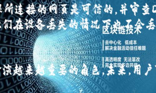 biao ti/biao tiMetamask签名：数字资产安全的基石/biao ti

Metamask,数字资产,加密货币,区块链/guanjianci

在当今数字化时代，区块链技术及其相关应用已经深刻地改变了我们的财务和数据管理方式。而作为一种加密货币钱包，MetaMask不仅使用户能够安全地管理其数字资产，而且它的签名功能在身份验证和交易安全中扮演了重要角色。本文将详细探讨MetaMask的签名功能及其在数字资产管理、身份验证、安全操作等方面的应用，同时深入分析其对区块链技术的影响及未来发展趋势。

MetaMask简介
MetaMask是一个允许用户管理以太坊及其他ERC-20代币的数字钱包，同时也是访问以太坊区块链基于的去中心化应用（DApp）的桥梁。作为一种浏览器扩展，MetaMask提供了用户友好的界面，使用户可以轻松地创建钱包、发送和接收加密货币、与DApp进行交互。

MetaMask的签名功能
MetaMask的签名功能是用户进行交易和身份验证的重要工具。用户在进行交易时，MetaMask会要求他们对交易进行签名。这一过程确保了交易的不可否认性，意味着一旦用户签名了某个交易，就无法否认该交易是由他们发起的。签名过程实际上是在用户的私钥基础上生成一个数字签名，这个签名是唯一的，并且与交易内容紧密相连。

数字资产的安全性
使用MetaMask签名功能的其中一个主要优势是它提高了数字资产的安全性。由于私钥不会直接暴露在网络上，用户即使是在参与去中心化应用时也能保持一定程度的安全性。这为用户提供了一种安全的方法与外部系统交互，确保了用户身份和资产交易的完整性。这一点在当前数字资产交易频繁的场景中尤为重要。

身份验证的重要性
身份验证在任何金融交易中都是至关重要的，而MetaMask的签名功能正是确保这一过程安全和高效的工具之一。与传统的身份验证方式（如用户名和密码）相比，基于区块链的签名提供了更高的安全性，用户即便丢失了设备，也不必过于担心个人资产的安全问题。通过多重身份验证机制和私钥保护，MetaMask为用户提供了一种相对安全的资产管理方式。

MetaMask在区块链中的作用
MetaMask不仅是一个钱包，更是一个连接区块链世界的桥梁。通过MetaMask，用户可以方便地与去中心化应用进行交互，参与治理、代币交易、NFT交易等。这种无缝连接与丰富的功能使MetaMask成为区块链世界不可或缺的一部分。同时，随着越来越多的DeFi（去中心化金融）项目的推出，MetaMask的需求和使用率也在持续增长。

未来的发展趋势
随着区块链技术的不断发展，MetaMask也在不断更新其功能以适应新的市场需求。考虑到用户对于安全性、易用性、隐私保护等方面的关注，未来MetaMask可能会在以下几个方面进行改进：引入更先进的加密技术、增强对多链的支持、改善用户体验等。这些变化无疑将推动数字资产的进一步普及和区块链技术的广泛应用。

问题讨论
1. MetaMask如何确保用户的数字资产安全？
MetaMask采用多种策略来确保用户的数字资产安全。首先，MetaMask本质上是一个非托管钱包，这意味着用户的私钥保存在他们的设备上，而不是在中央服务器上。这种模式大大减少了因中心化平台遭受攻击而导致资产被盗的风险。其次，MetaMask使用密码保护和加密技术来保护用户的私钥与敏感数据。
加密过程确保了即使是MetaMask本身都无法访问用户的私钥。此外，MetaMask鼓励用户开启二次验证以及安装反病毒软件来强化设备的安全性。同时，MetaMask也保持透明，定期更新其安全性措施，以应对新的网络安全威胁。

2. MetaMask与其他钱包的比较
如今市场上有多款加密货币钱包，MetaMask作为其中一款，具有其独特的优点和缺点。首先，相较于硬件钱包（如Ledger或Trezor），MetaMask的便利性无疑是其最大优点。用户只需下载一个浏览器扩展，便可快速设置钱包，而硬件钱包往往需要更多的配置和管理。
然而，硬件钱包一般被认为在安全性上更加可靠，因为它们的私钥存储在物理设备中，不容易被黑客窃取。MetaMask作为软件钱包尽管对一般用户提供了良好的保护，但在极端情况下仍可能受到网络攻击。
因此，选择何种钱包主要取决于用户的需求：如果是进行频繁的交易和DApp交互，MetaMask是一个不错的选择；而如果追求更高的安全性，尤其是长期存储多种数字资产，硬件钱包则会更为合适。

3. MetaMask的签名过程是如何工作的？
MetaMask的签名过程实际上是使用私钥生成数字签名。每次用户发起交易时，MetaMask都会将交易信息与用户的私钥结合，生成一个唯一的数字签名。这一签名是不可伪造的，因为只有拥有对应私钥的人才能创建匹配的数字签名。
当这笔交易被广播到网络上时，区块链节点会使用用户的公钥验证该签名的有效性。若签名有效，交易将被记录在区块链上。这一过程确保了资产的转移具备法律效力，同时能有效防止非法交易的发生。
签名的不可否认性是区块链系统的重要特征之一，有助于提高交易的透明性和可追溯性，这也为去中心化金融（DeFi）应用的可靠性增添了更多保障。

4. 如何使用MetaMask进行安全交易？
在使用MetaMask进行安全交易时，用户应遵循几个重要步骤。首先，在安装MetaMask扩展之后，务必设置强密码，确保这一密码不会被其他应用或服务使用。其次，用户还应确保所连接的网页是可信的，并审查DApp的评论和反馈，避免遭遇钓鱼攻击。
进行交易时，用户需要仔细检查每一笔交易的详细信息，包括接收地址、交易金额等，确保无误。同时，建议用户定期备份他们的种子短语，这个短语是恢复钱包的重要凭证，确保他们在设备丢失的情况下也不会丢失资产。
最后，用户还可以通过启用二次验证和使用安全软件来进一步增强安全性。这将大大降低用户资产被盗或遭受攻击的风险。

综上所述，MetaMask的签名功能不仅是其关键的安全特性，也是区块链技术落地及去中心化应用的重要推动力。随着技术的不断进步，MetaMask将在数字资产管理生活当中扮演越来越重要的角色。未来，用户可以期待更多功能和更好的安全保障，使数字资产管理成为更加便捷和安全的体验。