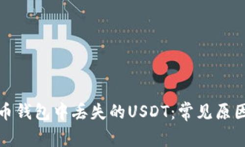 如何处理火币钱包中丢失的USDT：常见原因及解决方案