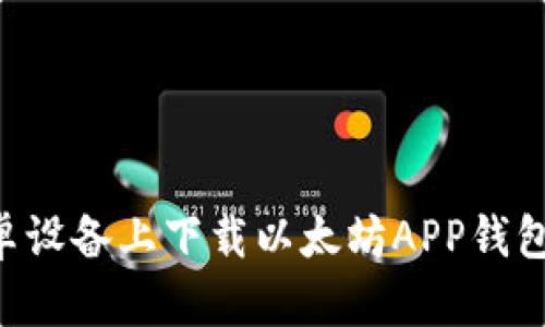 如何在安卓设备上下载以太坊APP钱包：全面指南