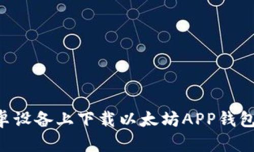 如何在安卓设备上下载以太坊APP钱包：全面指南