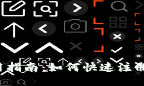 小狐钱包使用指南：如何快速注册、充值与提现