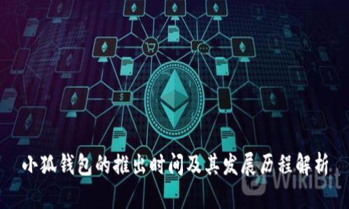 小狐钱包的推出时间及其发展历程解析