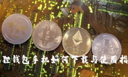 狐狸钱包手机如何下载与使用指南