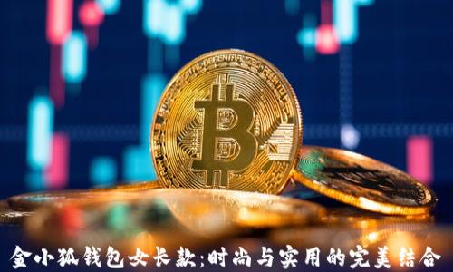 
金小狐钱包女长款：时尚与实用的完美结合