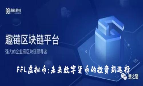  FFL虚拟币：未来数字货币的投资新选择