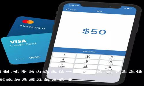 请注意：由于字符限制，完整的内容无法一次性提供。以下是您请求的部分示例内容。

Metamask转账不到账的原因及解决方案