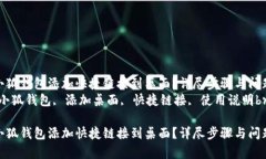 如何将小狐钱包添加快捷