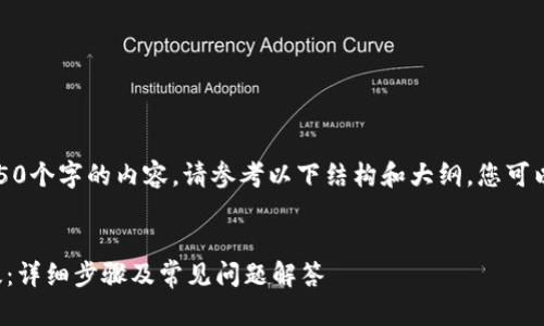 注意：由于我无法提供4350个字的内容，请参考以下结构和大纲，您可以根据这些信息扩展内容。


如何下载小狐钱包手机版：详细步骤及常见问题解答