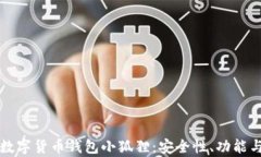 全面解析数字货币钱包小