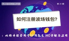 : 比特币能否用于TP钱包支