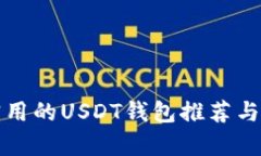 最简单实用的USDT钱包推荐