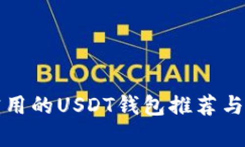 最简单实用的USDT钱包推荐与使用指南