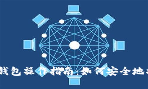 Metamask钱包操作指南：如何安全地将资产转出？