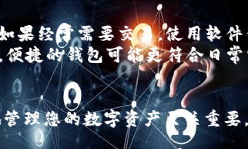 bias/bias
USDT, 数字货币, 钱包, 加载/guanjianci

如何在钱包中添加USDT
USDT（Tether）是一种与美元挂钩的稳定币，近年来在加密货币市场中愈发流行。许多用户希望将USDT存入他们的加密钱包中，以便进行交易或投资。那么，如何在您的钱包中添加USDT呢？本文将详细介绍这一过程。

步骤一：选择合适的钱包
在您开始之前，首先需要选择一个支持USDT的钱包。目前市面上有多种钱包可供选择，包括硬件钱包、软件钱包和在线钱包。硬件钱包如Ledger和Trezor提供高安全性，适合长期存储；软件钱包如Trust Wallet、Exodus则更便于使用；在线钱包如Binance、Coinbase更加适合频繁交易。

步骤二：创建或导入钱包
如果您选择了一个新的钱包，您需要创建一个新的账户。按照钱包提供的指导步骤，设置强密码并保存您的恢复短语。如果您已有钱包，只需导入您的钱包即可。

步骤三：获取USDT地址
在您的钱包中，找到“收款”或“添加资产”的选项。选择USDT，并复制显示的地址。这个地址是您用来接收USDT的标识符，在转账时需要使用此地址。

步骤四：充值USDT
获得USDT地址后，您可以通过多个方式充值。例如，您可以通过交易所买入USDT后转账到您的钱包，或者从其他用户那里收取USDT。确保在发送时使用正确的区块链（如Ethereum或Tron），因为USDT在不同的区块链上有不同的地址格式。

步骤五：确认交易
在发送USDT后，您可以在您的钱包中查看交易状态。大多数区块链都允许您追踪交易，您可以在区块浏览器中输入您的地址进行查询。一旦交易确认，您就可以在钱包中看到您的USDT余额。

可能会遇到的问题

问题一：如何确保在转账过程中安全？
安全是进行加密货币交易时首要考虑的问题。确保您在转账时遵循以下几个步骤来保护您的资产：
ul
    li始终确认收款地址的准确性，任何错误都可能导致资产永久性丢失。/li
    li使用两个因素认证（2FA）来保护您的钱包和交易所账户。/li
    li定期更新钱包软件，以保护其免受最新的安全漏洞影响。/li
    li在受信任的平台上进行交易，避免使用不明平台。/li
/ul
在进行任何大额转账前，可以先尝试送出小额转账以测试流程，确认无误后再进行大额交易。

问题二：USDT的转账费用是多少？
USDT的转账费用因网络和钱包而异。不同区块链（如Ethereum、Tron等）上转账费用会有所不同。一些钱包可能会在转账时收取额外费用，确保您在转账前查看费用明细。
通常，通过以太坊网络转账的费用相对较高，而通过Tron网络进行转账的费用则比较低。因此选择合适的网络和钱包能够帮助您节省费用。

问题三：如果USDT未到账怎么办？
如果您在转账后没有立刻看到USDT到账，首先不要慌张。可以通过以下步骤进行排查：
ul
    li检查您的交易记录，确认交易是否被网络确认。如果未确认，可以查看区块浏览器以获取更详细的信息。/li
    li核对您的转账信息，包括收款地址和金额是否正确。/li
    li如果交易卡住了，可能需要等待网络的拥堵情况恢复，或联系相关钱包客服进行支持。/li
/ul
在处理数字货币时，保持冷静，认真检查每一个步骤，能大大降低问题的发生。

问题四：USDT的存储方式选择哪个更好？
USDT的存储方式取决于您的需求和规划。长期投资者通常会选择硬件钱包，这类钱包获得较高的安全性，适合存放数字资产；而如果经常需要交易，使用软件钱包更为便捷。
在选定存储方式时，您还应该考虑资产数量和流动性。对于持有大量USDT的用户，硬钱包提供了更全面的保护，而对于普通用户，便捷的钱包可能更符合日常需求。

总结
通过以上步骤，您可以顺利将USDT添加到您的钱包中。无论是在交易所购买还是通过其他方式获取USDT，了解如何安全、有效地管理您的数字资产至关重要。希望以上信息能够帮助到您，让您在加密货币的世界中更加自信。