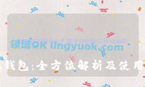 小狐钱包：全方位解析及使用指南