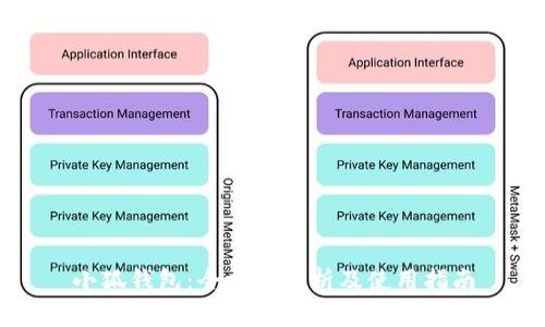小狐钱包：全方位解析及使用指南