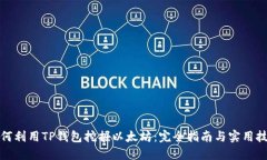 如何利用TP钱包挖掘以太坊