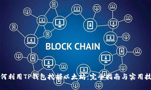 如何利用TP钱包挖掘以太坊：完全指南与实用技巧