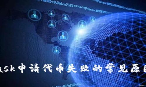 解决MetaMask申请代币失败的常见原因及应对策略