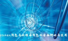 Plustoken钱包与比特币钱包