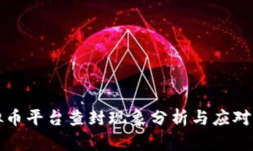 虚拟币平台查封现象分析与应对策略