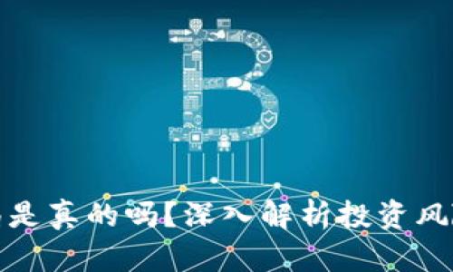 小狐钱包骗局是真的吗？深入解析投资风险与安全策略