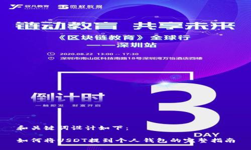 和关键词设计如下：

如何将USDT提到个人钱包的完整指南