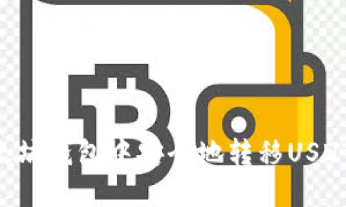 如何在以太坊钱包中安全地转移USDT：详细指南