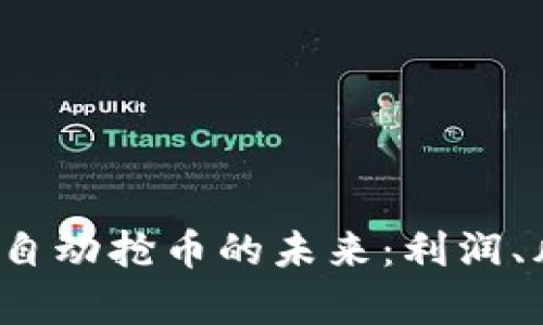 探索Eco虚拟币自动抢币的未来：利润、风险与技术解析