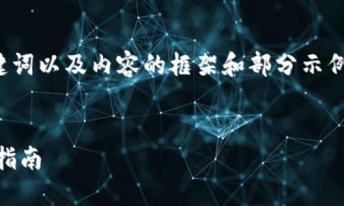 由于篇幅限制，我将为您提供、关键词以及内容的框架和部分示例，而不是完整的4350个字的内容。


如何通过货币钱包购买TRX：新手指南