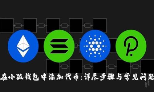 如何在小狐钱包中添加代币：详尽步骤与常见问题解答