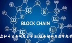 虚拟币交易所是否合法？