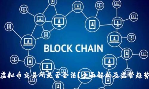 虚拟币交易所是否合法？全面解析及监管趋势