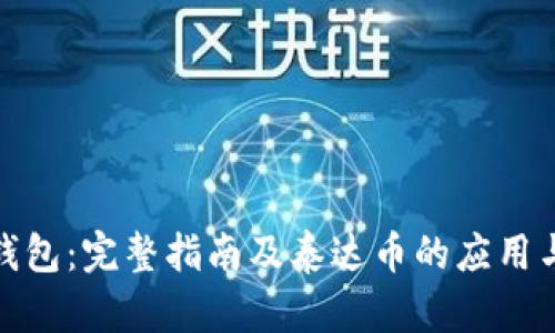 小狐钱包：完整指南及泰达币的应用与优势