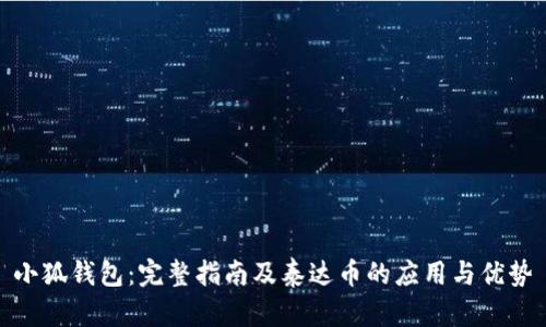 小狐钱包：完整指南及泰达币的应用与优势