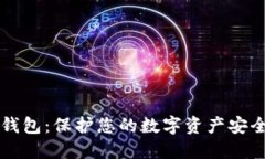 比特币密钥钱包：保护您