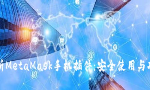 全面解析MetaMask手机插件：安全使用与功能特点