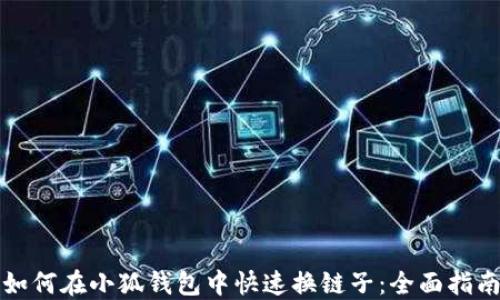 
如何在小狐钱包中快速换链子：全面指南